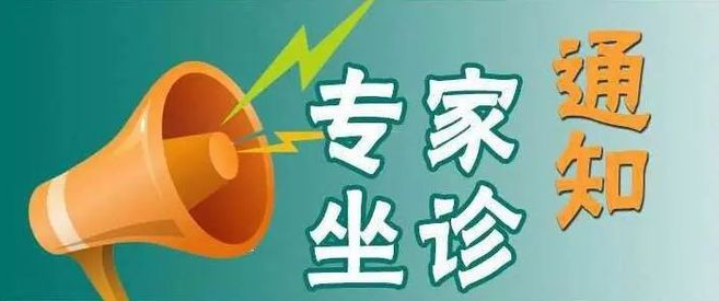 【省級專家來了】9月14日、9月21日，心內(nèi)科和眼科省級專家來院坐診手術(shù)，快轉(zhuǎn)發(fā)給您身邊有需要的人！