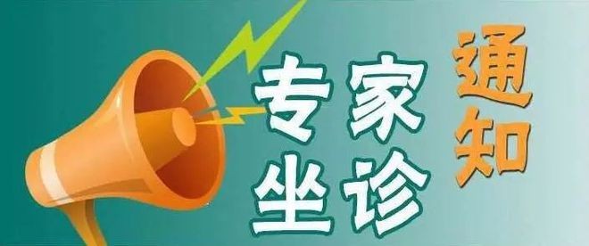 【坐診預(yù)告】10月7號省立醫(yī)院眼科專家季青山來我院坐診和手術(shù)、歡迎咨詢！